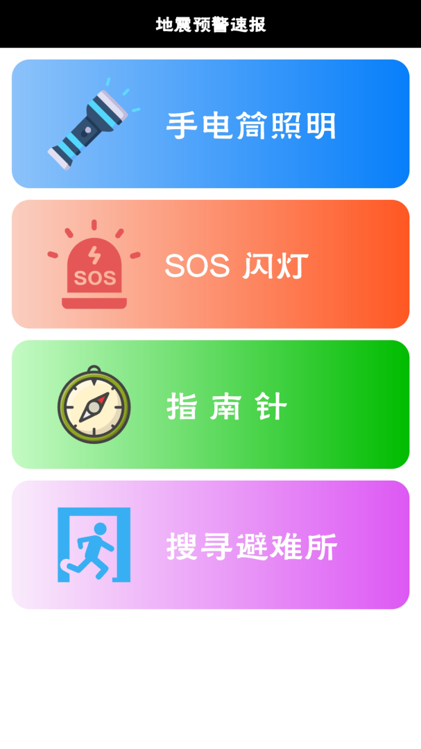 地震预警速报 v2.8