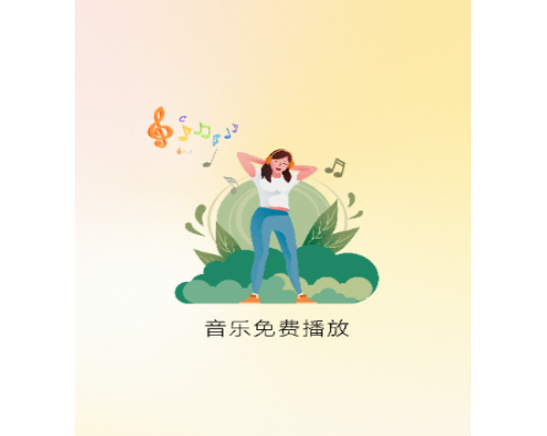 免費(fèi)音樂全集app手機(jī)版