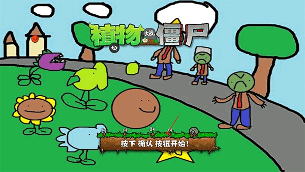 植物大战僵尸涂鸦版(pvz涂鸦版)