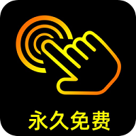 点点连点器APP永久免费版