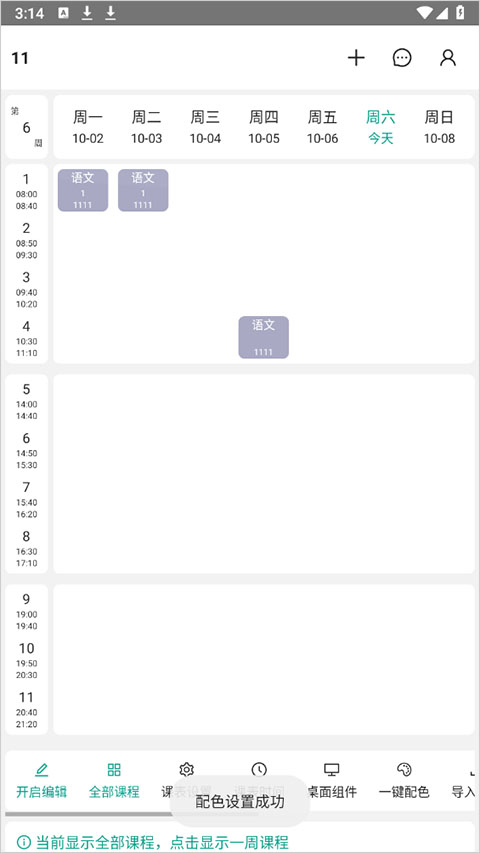 极简课表课程管理