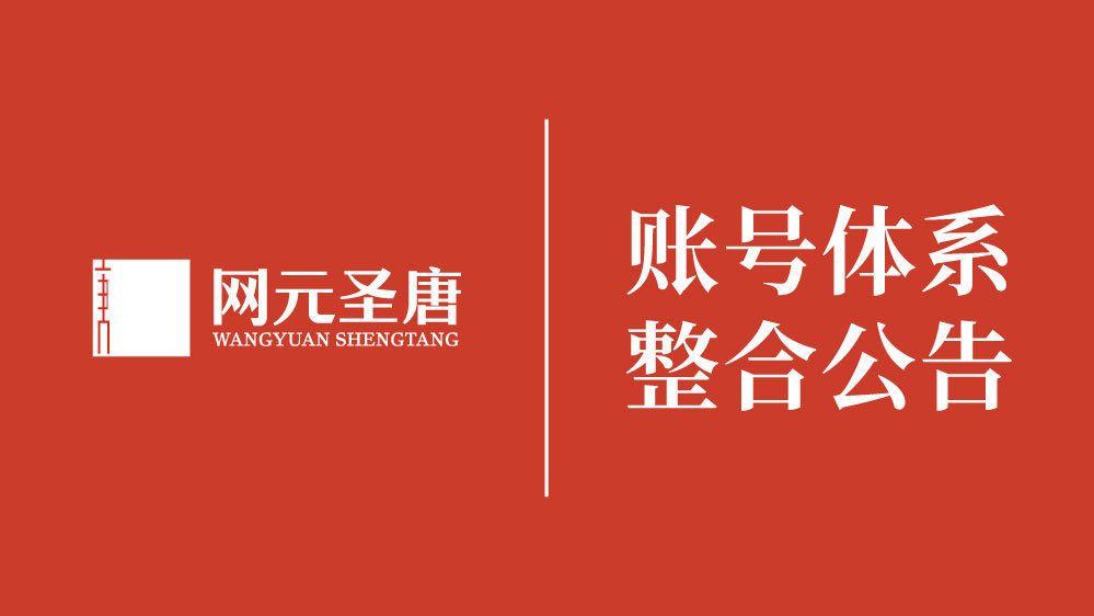 《古剑奇谭》开发商网元圣唐账号体系将整合至腾讯