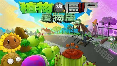 植物大战僵尸废物版1.2