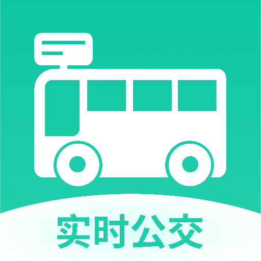 精准实时公交查询安卓最新版