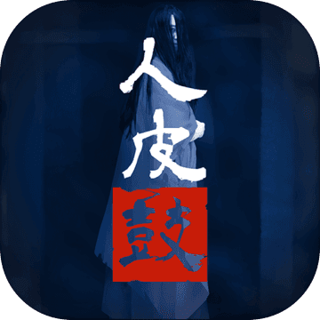 人皮鼓  V1.3下载