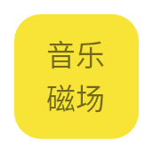 音乐磁场app免费版v1.0.0最新版