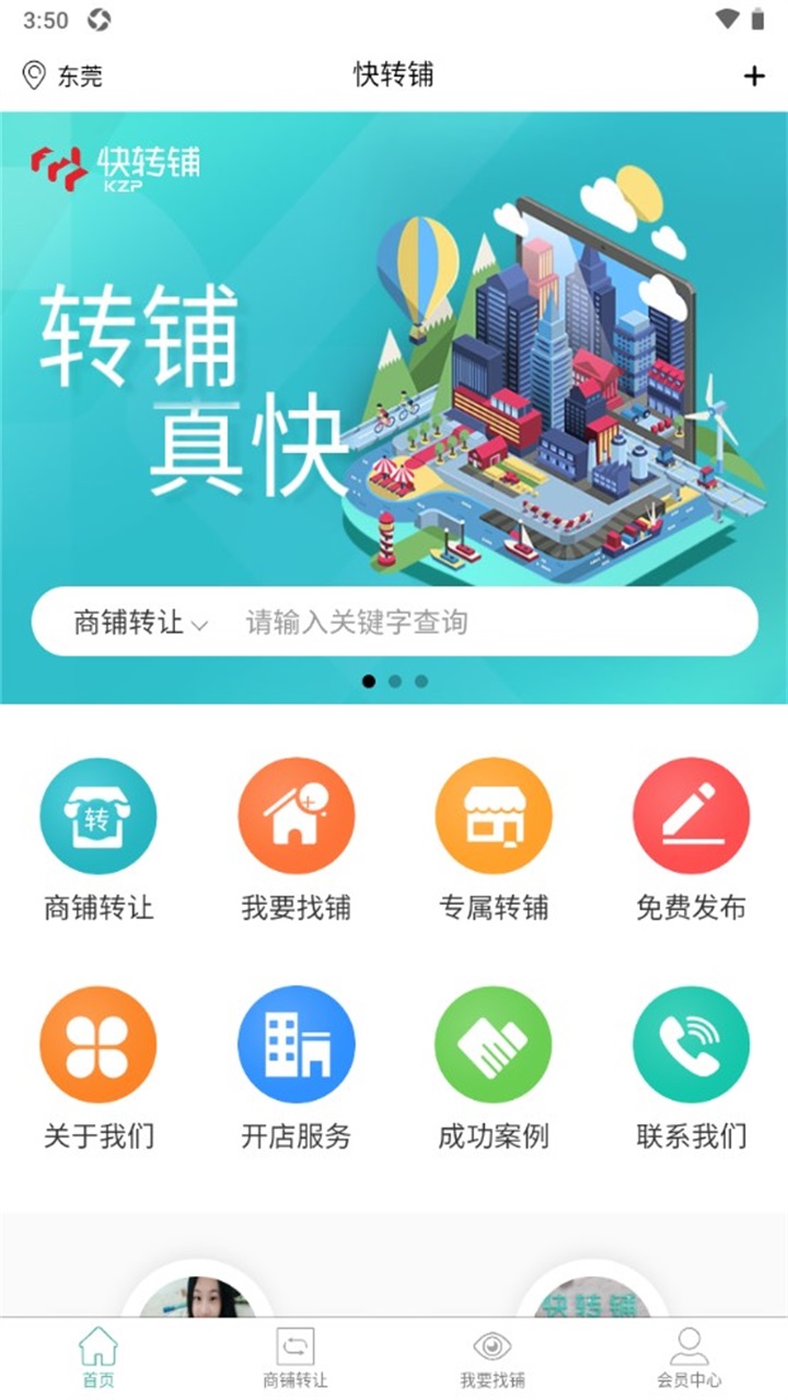 快转铺官方