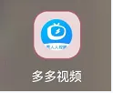 多多视频最新版
