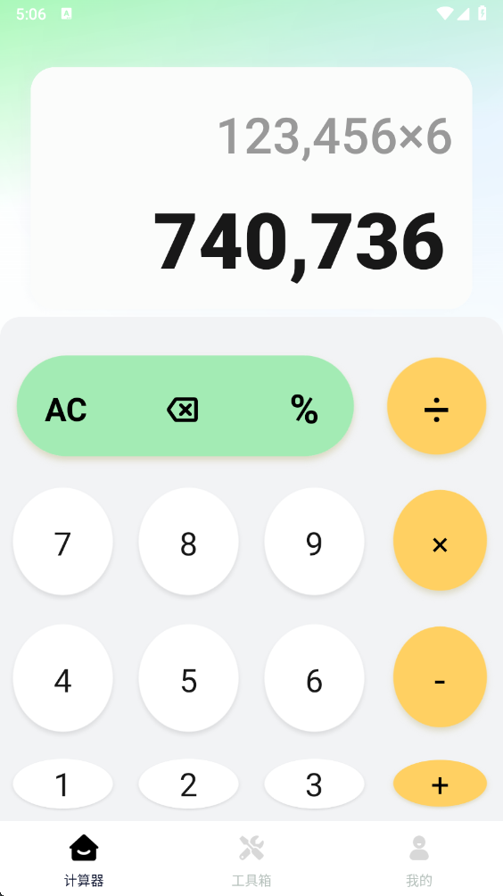 万能实用计算器app