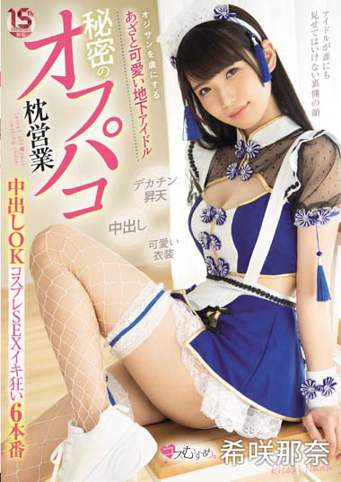 最新推荐！JK美少女《希咲那奈》精选作品介绍……