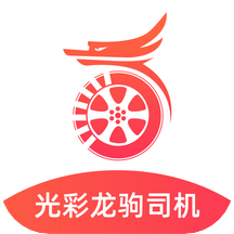 光彩龙驹司机端app