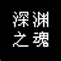 深渊之魂 v1.3.2手游下载