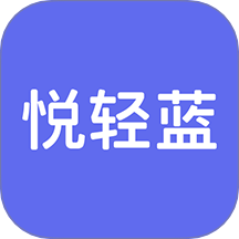 悦轻蓝客户端