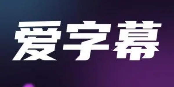 爱字幕