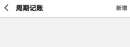怎么记分期配图1