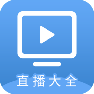 直播大全tv最新版v1.4.0 安卓免费版