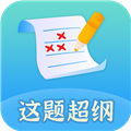 这题超纲app v1.2.8
