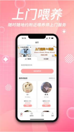 来宠上门喂养服务平台1