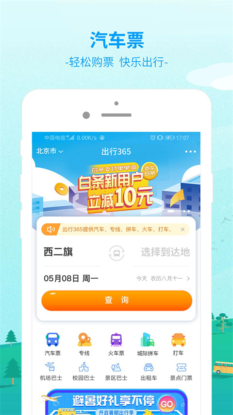 出行365汽车票app官方下载截图