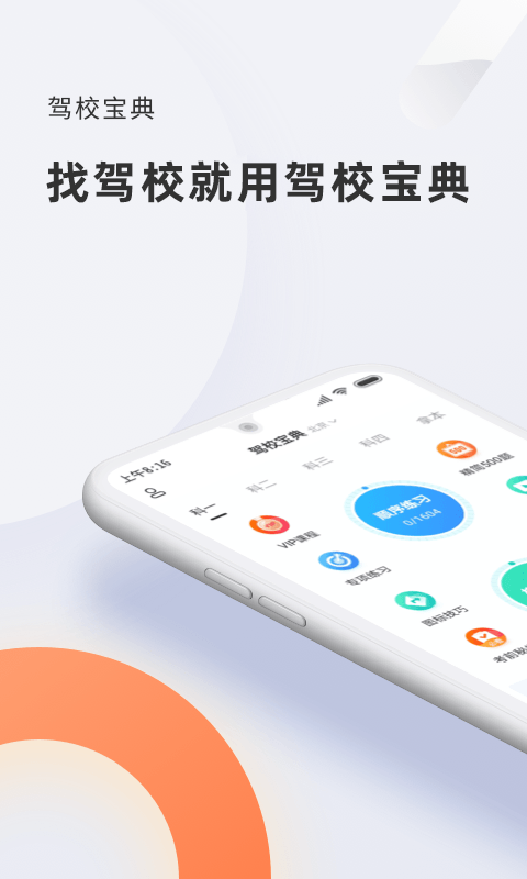 驾校宝典 v1.3.1