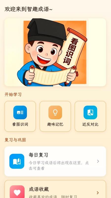 智趣成语官方版