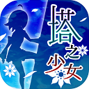 塔之少女下载 v1.0.1