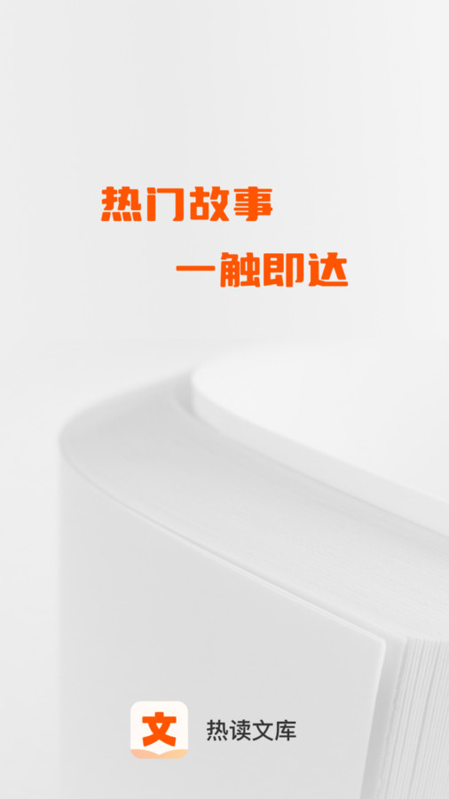 热读文库app 1.0.6