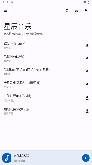星辰音乐手机版