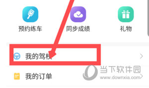 驾校一点通怎么绑定驾校
