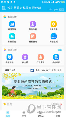 慧筑云APP