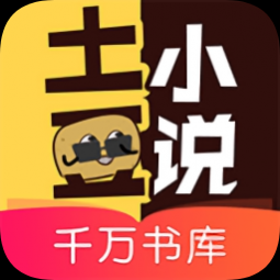 土豆小说APP免费版 