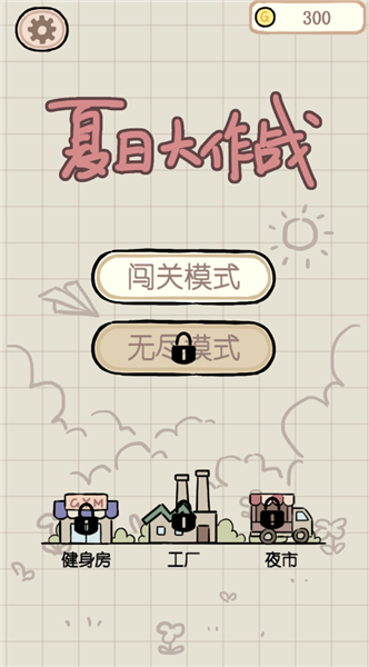 夏日大作战游戏