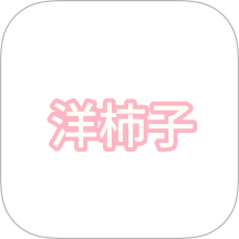 洋柿子最新版 V1.1下载
