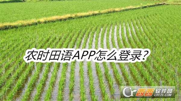 農時田語APP安卓最新版本