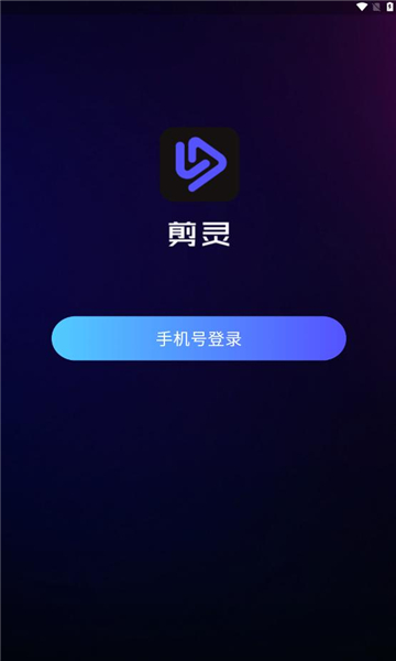剪灵软件
