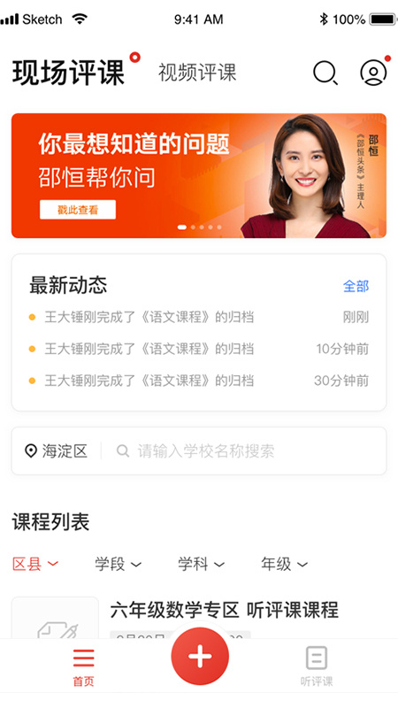听评课 v1.2.3