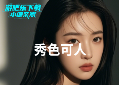 秀色可人真人交友平台官方版