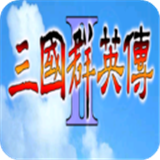 三国群英传2中文版下载 v2.11.4
