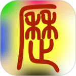 易学万年历app下载