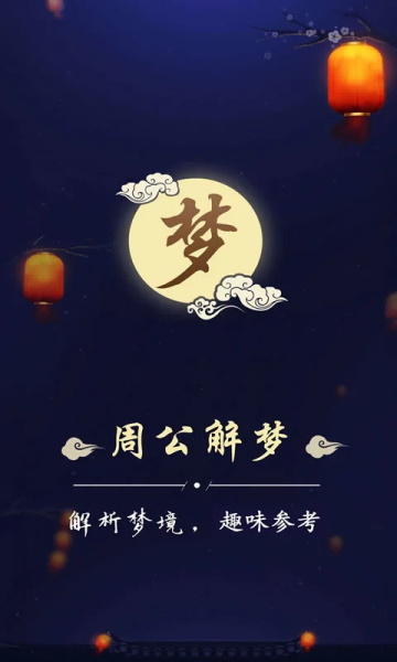 周公解梦大全 v3.3.1