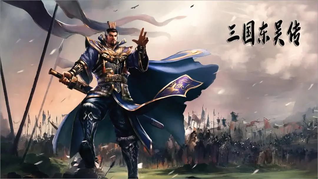 三国东吴传 1