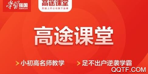 高途课堂免费直播课版