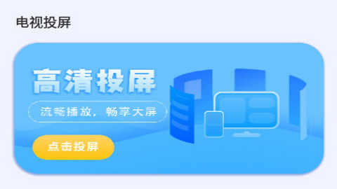 HDMI電視投屏免費版APP