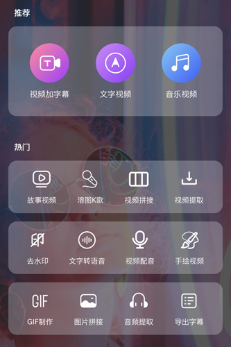 快字幕视频制作app图片