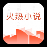 火热小说APP免费版 