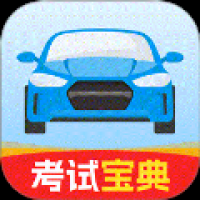 驾考全能通