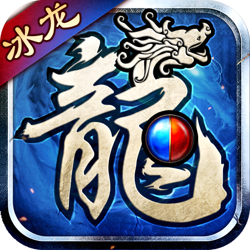冰龙萧炎传奇