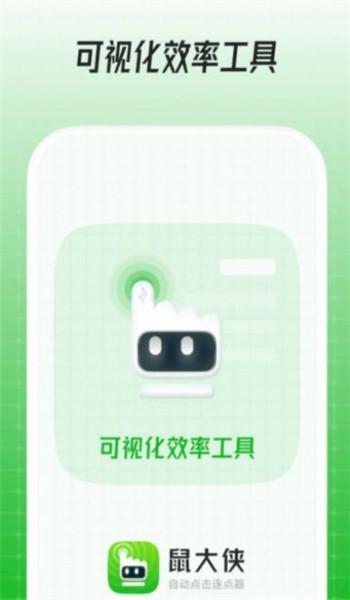 鼠大侠自动点击连点器 v4.0.0