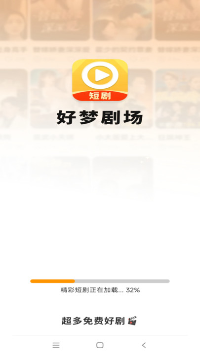 好梦剧场 v1.0.0安卓版下载