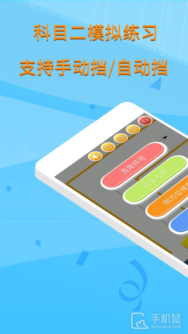科目二模拟驾驶学车 v1.9.1